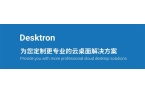 品：Desktron 四大优势解析开元棋